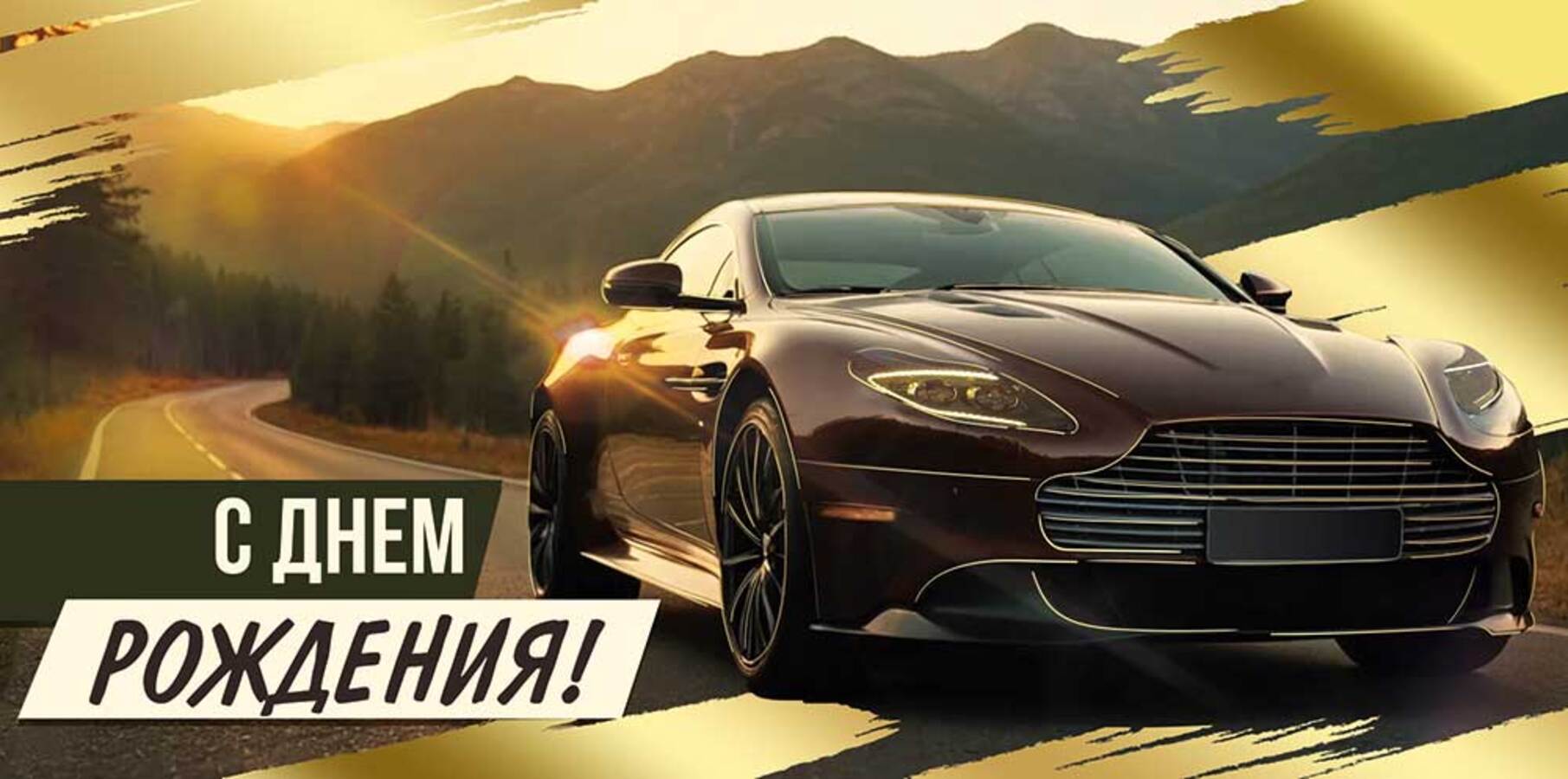 

3.0000346 Конверт для денег Евро С Днем рождения! (муж) С текстом Фольга